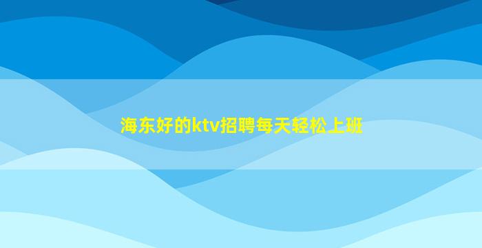 宜春KTV招聘